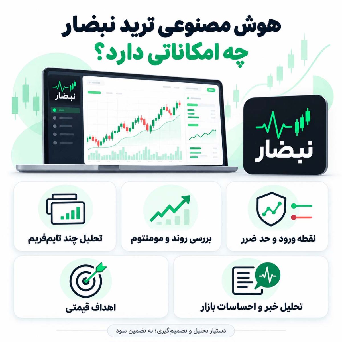 امکانات هوش مصنوعی تریدر نبضار