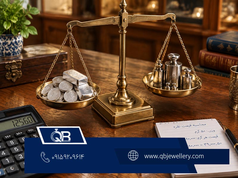 محاسبه قیمت هر مثقال نقره